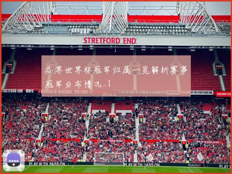 各界世界杯冠军归属一览解析赛事冠军分布情况_1