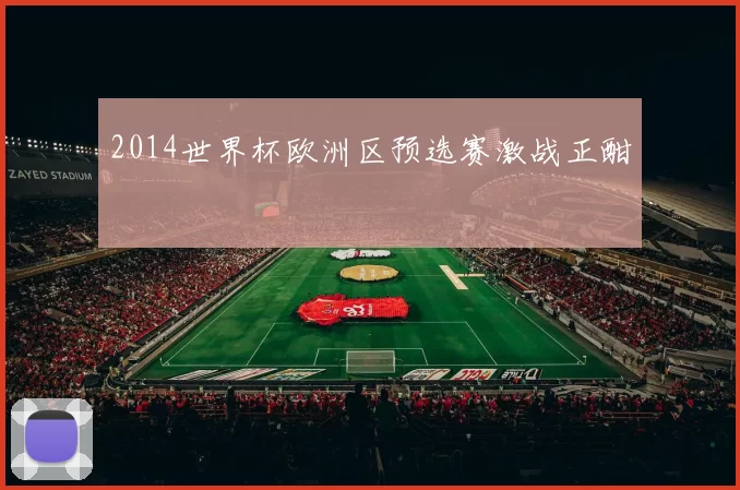 2014世界杯欧洲区预选赛激战正酣
