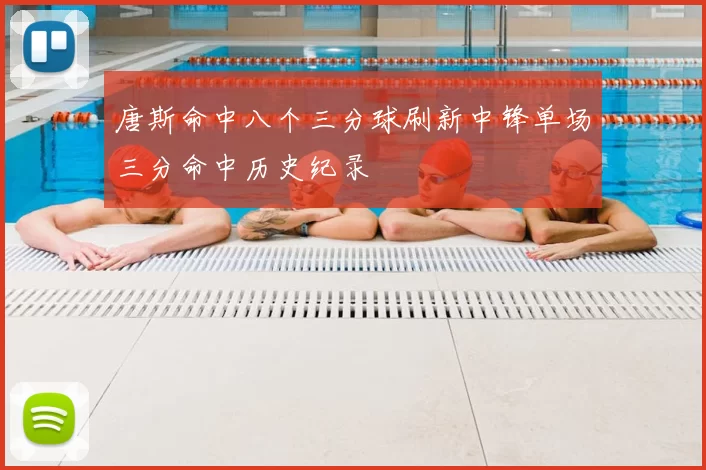 唐斯命中八个三分球刷新中锋单场三分命中历史纪录