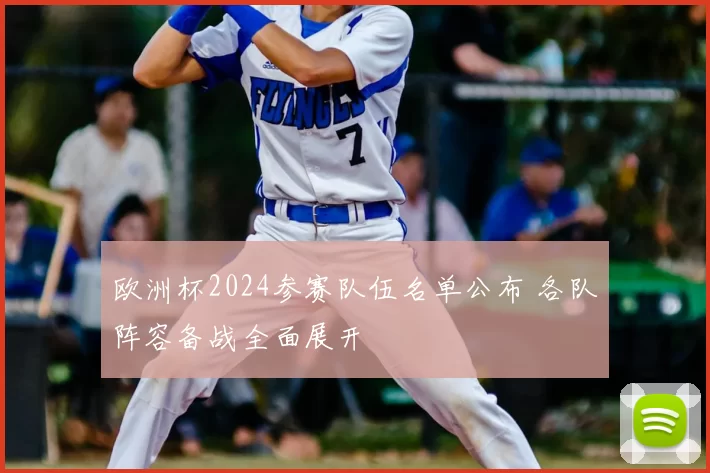 欧洲杯2024参赛队伍名单公布 各队阵容备战全面展开