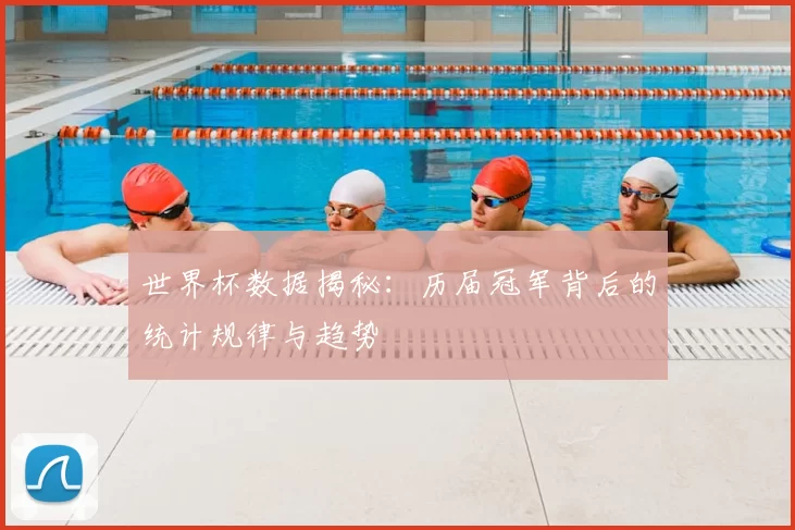 世界杯数据揭秘：历届冠军背后的统计规律与趋势