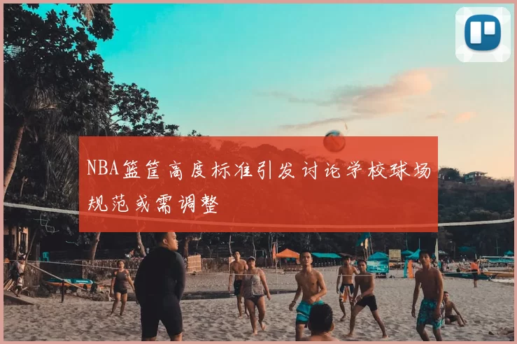 NBA篮筐高度标准引发讨论学校球场规范或需调整