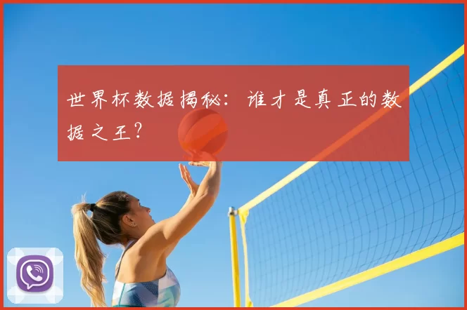 世界杯数据揭秘:谁才是真正的数据之王?