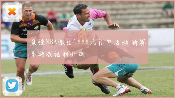 最强NBA推出1888元礼包活动 新赛季游戏福利升级
