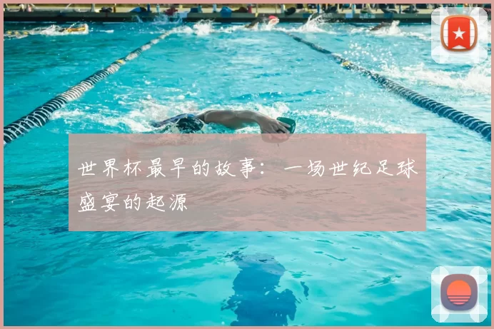 世界杯最早的故事：一场世纪足球盛宴的起源