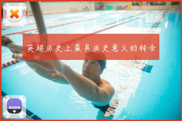 英超历史上最具历史意义的转会