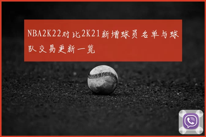 NBA2K22对比2K21新增球员名单与球队交易更新一览
