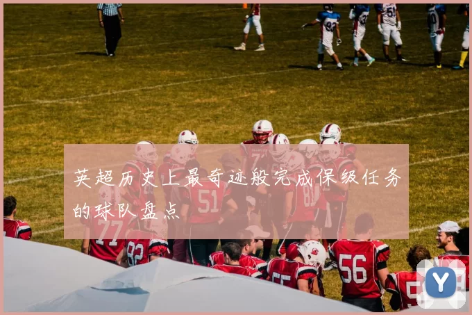 英超历史上最奇迹般完成保级任务的球队盘点