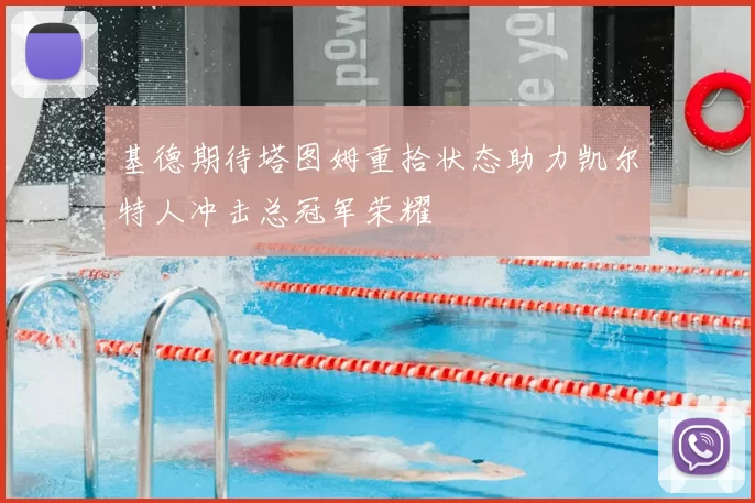 基德期待塔图姆重拾状态助力凯尔特人冲击总冠军荣耀