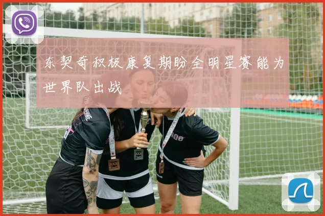 东契奇积极康复期盼全明星赛能为世界队出战