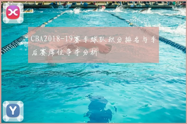 CBA2018-19赛季球队积分排名与季后赛席位争夺分析