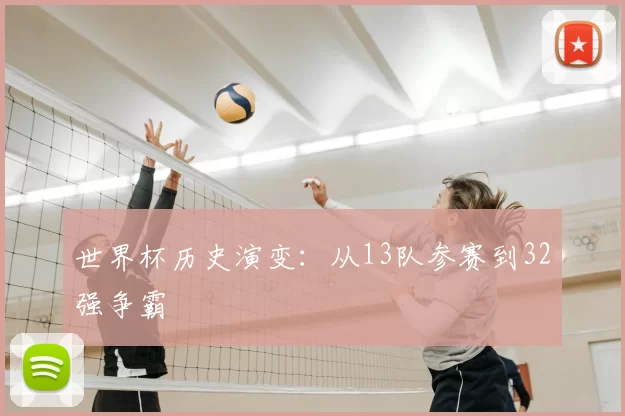 世界杯历史演变：从13队参赛到32强争霸