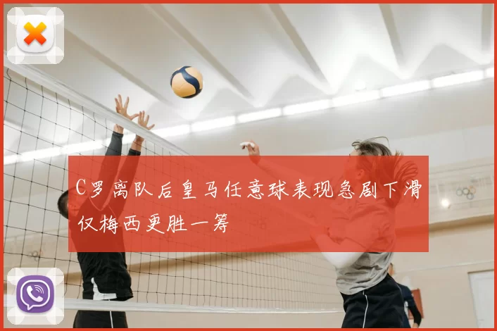 C罗离队后皇马任意球表现急剧下滑仅梅西更胜一筹