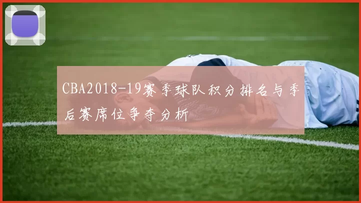 CBA2018-19赛季球队积分排名与季后赛席位争夺分析