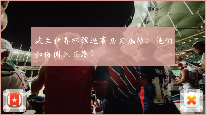 波兰世界杯预选赛历史成绩：他们如何闯入正赛？