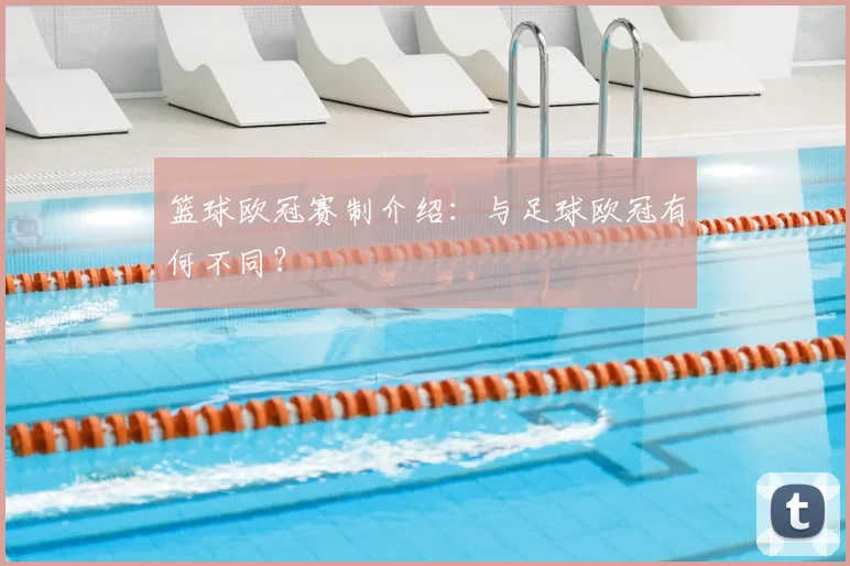篮球欧冠赛制介绍：与足球欧冠有何不同？