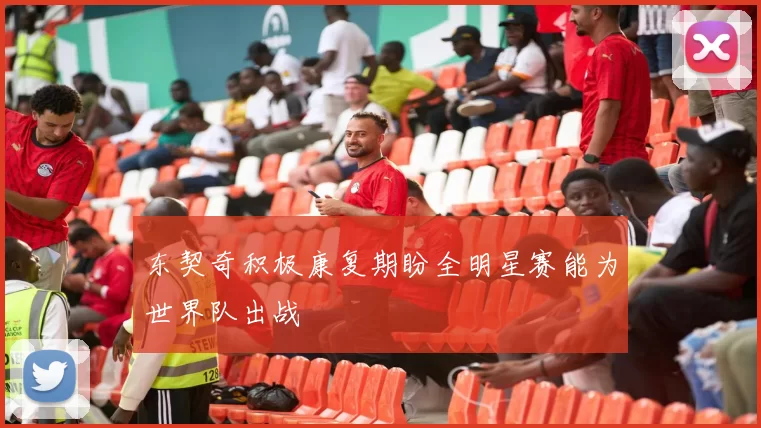 东契奇积极康复期盼全明星赛能为世界队出战