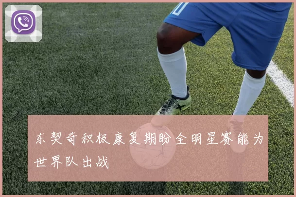 东契奇积极康复期盼全明星赛能为世界队出战