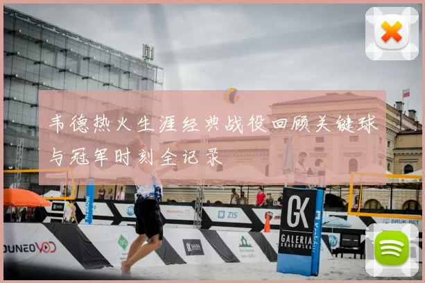 韦德热火生涯经典战役回顾关键球与冠军时刻全记录