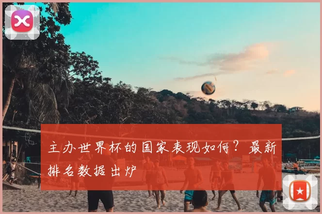 主办世界杯的国家表现如何?最新排名数据出炉