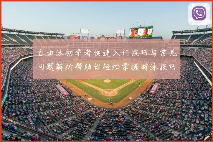 自由泳初学者快速入门技巧与常见问题解析帮助你轻松掌握游泳技巧