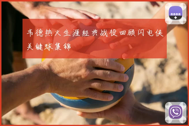 韦德热火生涯经典战役回顾闪电侠关键球集锦