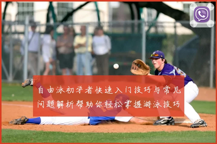 自由泳初学者快速入门技巧与常见问题解析帮助你轻松掌握游泳技巧