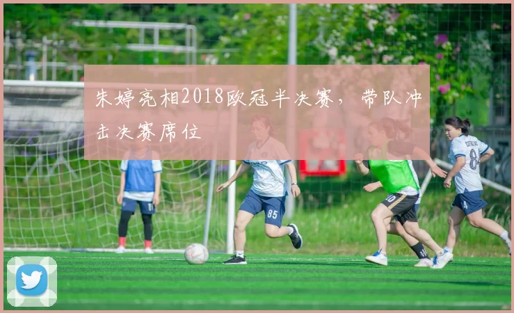朱婷亮相2018欧冠半决赛，带队冲击决赛席位