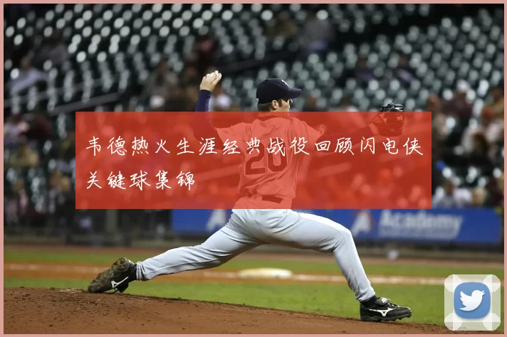 韦德热火生涯经典战役回顾闪电侠关键球集锦