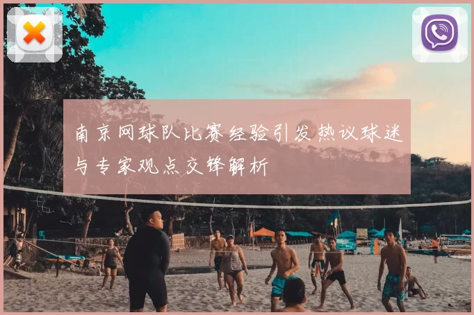 南京网球队比赛经验引发热议球迷与专家观点交锋解析