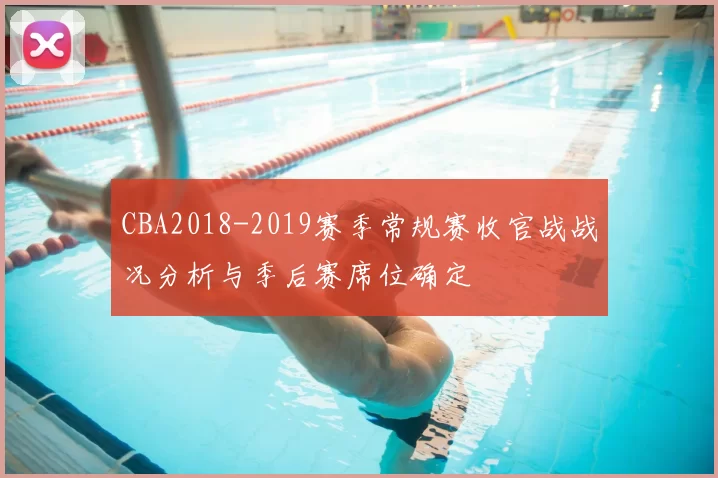 CBA2018-2019赛季常规赛收官战战况分析与季后赛席位确定