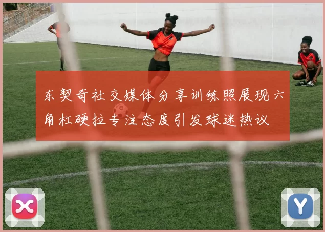 东契奇社交媒体分享训练照展现六角杠硬拉专注态度引发球迷热议