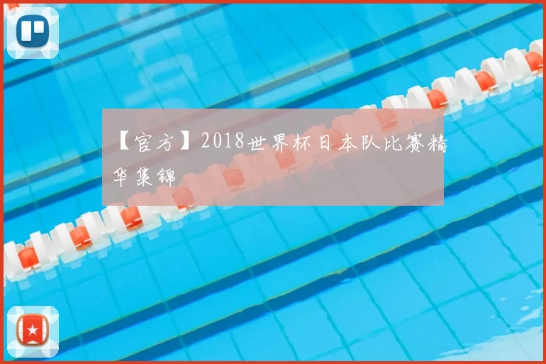 【官方】2018世界杯日本队比赛精华集锦
