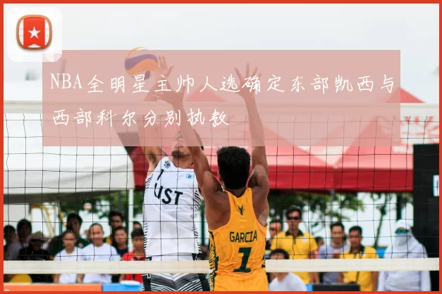 NBA全明星主帅人选确定东部凯西与西部科尔分别执教