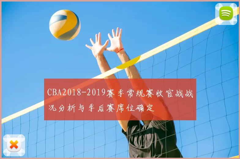 CBA2018-2019赛季常规赛收官战战况分析与季后赛席位确定