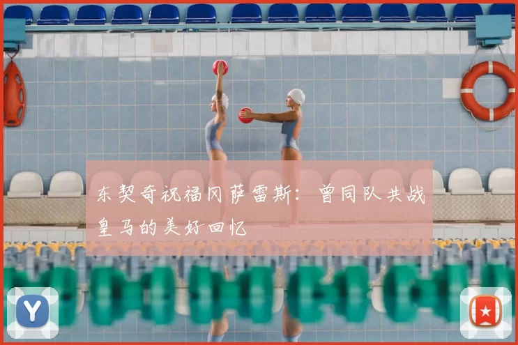 东契奇祝福冈萨雷斯:曾同队共战皇马的美好回忆
