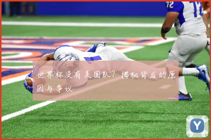 世界杯没有美国队？揭秘背后的原因与争议