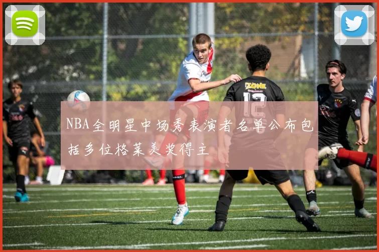 NBA全明星中场秀表演者名单公布包括多位格莱美奖得主