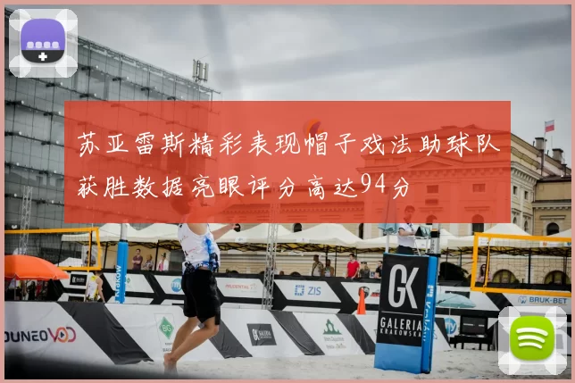 苏亚雷斯精彩表现帽子戏法助球队获胜数据亮眼评分高达94分