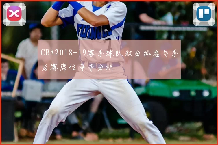 CBA2018-19赛季球队积分排名与季后赛席位争夺分析