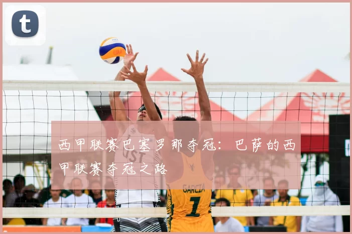 西甲联赛巴塞罗那夺冠：巴萨的西甲联赛夺冠之路