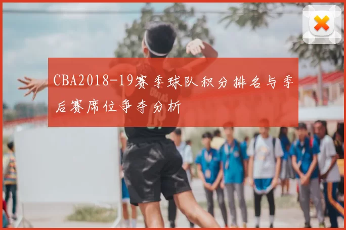 CBA2018-19赛季球队积分排名与季后赛席位争夺分析