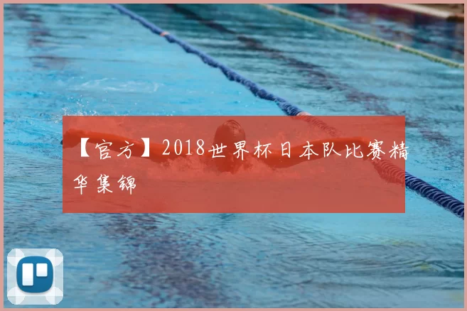 【官方】2018世界杯日本队比赛精华集锦