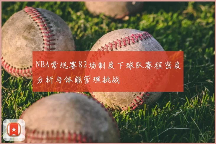 NBA常规赛82场制度下球队赛程密度分析与体能管理挑战