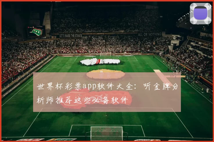 世界杯彩票app软件大全:听金牌分析师推荐这些必备软件