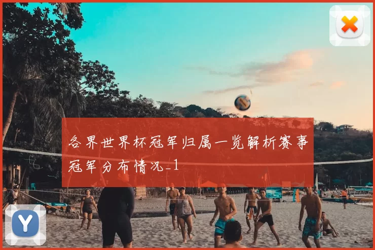 各界世界杯冠军归属一览解析赛事冠军分布情况_1