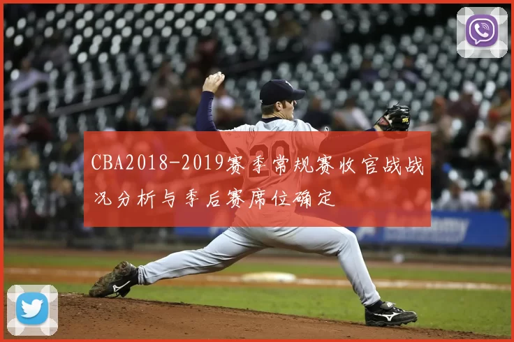 CBA2018-2019赛季常规赛收官战战况分析与季后赛席位确定