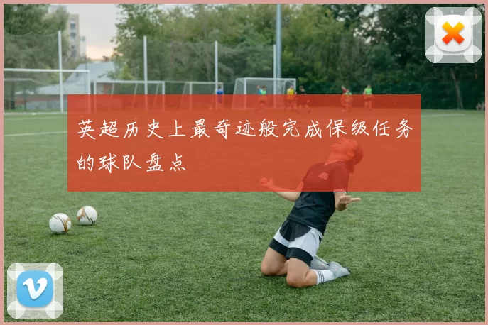 英超历史上最奇迹般完成保级任务的球队盘点