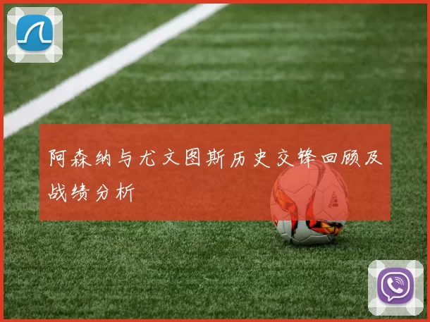 阿森纳与尤文图斯历史交锋回顾及战绩分析