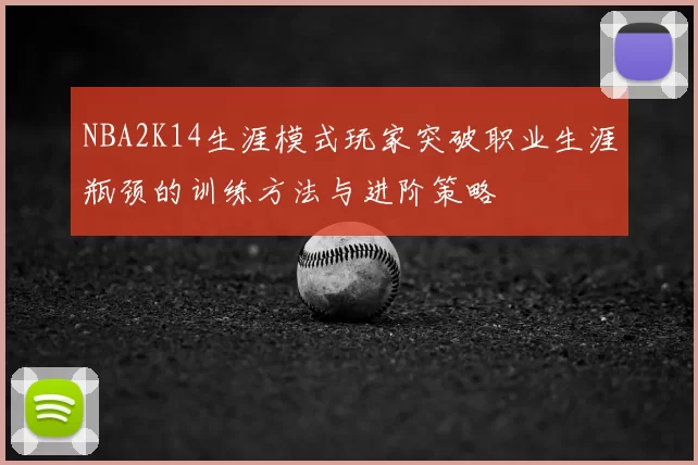 NBA2K14生涯模式玩家突破职业生涯瓶颈的训练方法与进阶策略